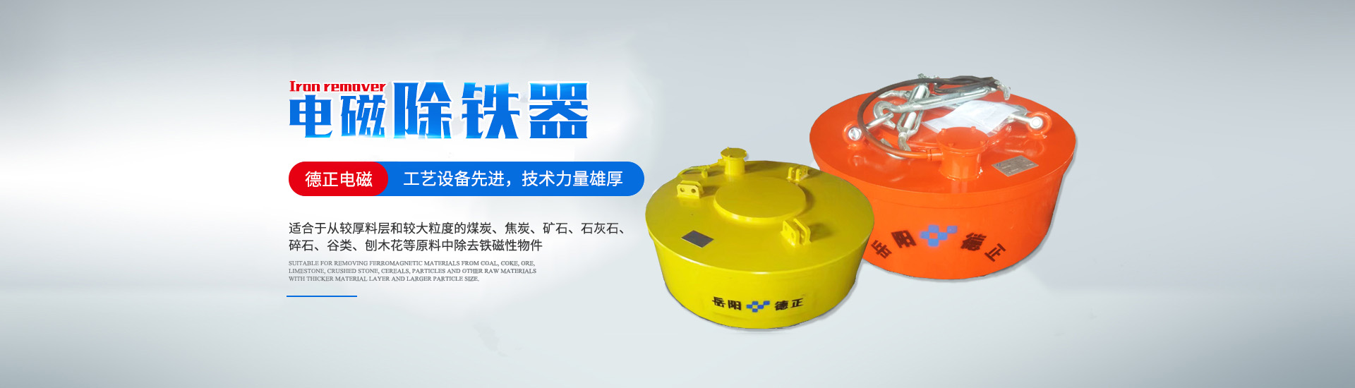 岳陽(yáng)德正電磁科技有限公司_岳陽(yáng)起重電磁鐵|電磁除鐵器|電纜卷筒 岳陽(yáng)德正電磁科技有限公司_岳陽(yáng)起重電磁鐵|電磁除鐵器|電纜卷筒
